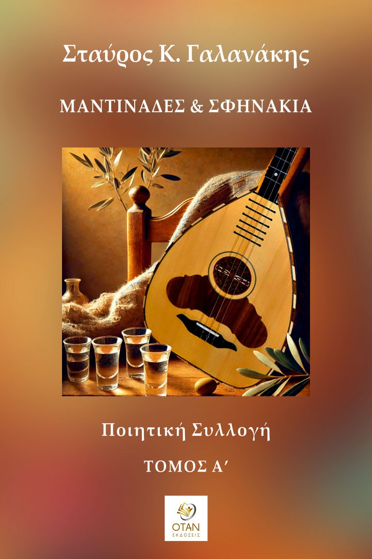 Μαντινάδες & Σφηνάκια - Τόμος Α΄